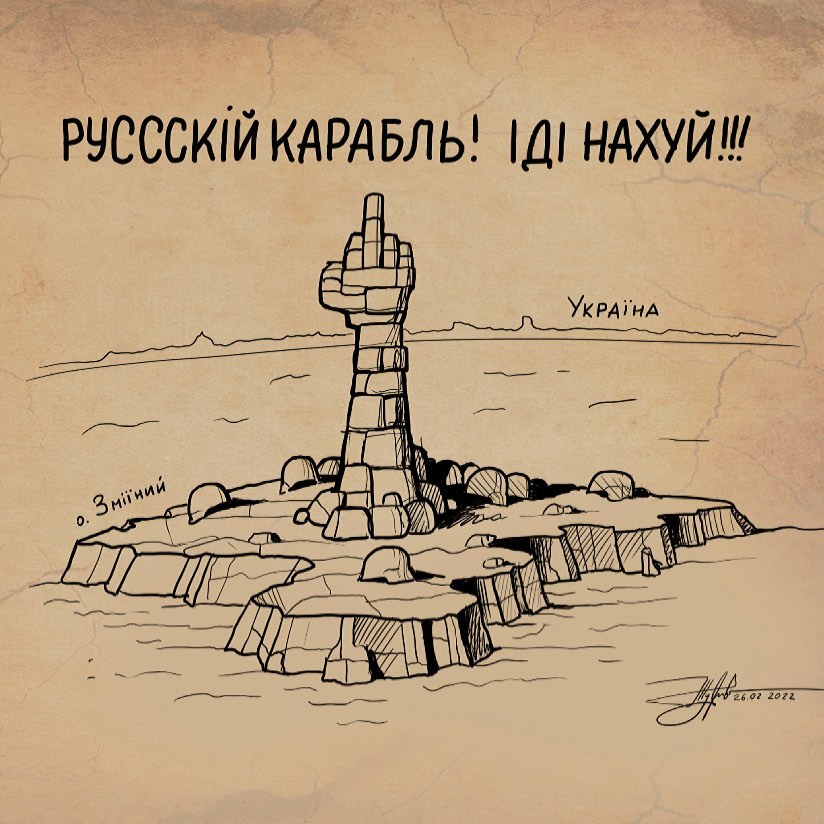 Русскій корабль! Іді нахуй! 